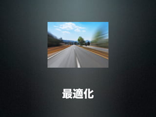 最適化
 