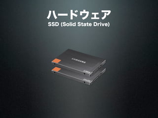ハードウェア
SSD (Solid State Drive)
 