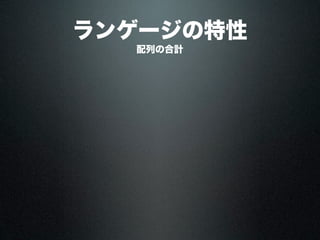 ランゲージの特性
配列の合計
 