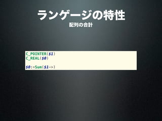 配列の合計
ランゲージの特性
C_POINTER($1)
C_REAL($0)
$0:=Sum($1->)
 