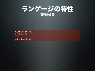 C_POINTER($1)
C_REAL($0)
$0:=Sum($1->)
配列の合計
ランゲージの特性
 