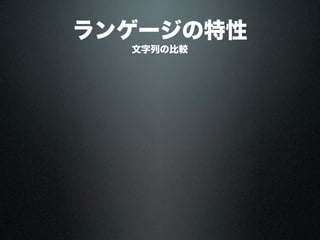 ランゲージの特性
文字列の比較
 