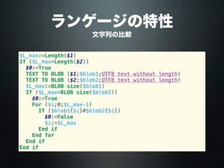 ランゲージの特性
文字列の比較
$L_max:=Length($1)
If ($L_max=Length($2))
$0:=True
TEXT TO BLOB ($1;$blob1;UTF8 text without length)
TEXT TO BLOB ($2;$blob2;UTF8 text without length)
$L_max:=BLOB size($blob1)
If ($L_max=BLOB size($blob2))
$0:=True
For ($i;0;$L_max-1)
If ($blob1{$i}#$blob2{$i})
$0:=False
$i:=$L_max
End if
End for
End if
End if
 