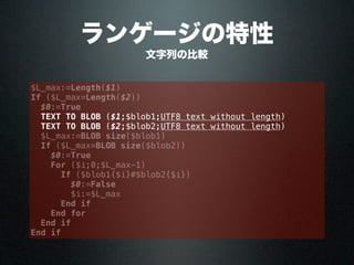 ランゲージの特性
文字列の比較
$L_max:=Length($1)
If ($L_max=Length($2))
$0:=True
TEXT TO BLOB ($1;$blob1;UTF8 text without length)
TEXT TO BLOB ($2;$blob2;UTF8 text without length)
$L_max:=BLOB size($blob1)
If ($L_max=BLOB size($blob2))
$0:=True
For ($i;0;$L_max-1)
If ($blob1{$i}#$blob2{$i})
$0:=False
$i:=$L_max
End if
End for
End if
End if
 