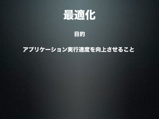 最適化
目的
アプリケーション実行速度を向上させること
 