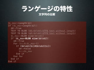 ランゲージの特性
文字列の比較
$L_max:=Length($1)
If ($L_max=Length($2))
$0:=True
TEXT TO BLOB ($1;$blob1;UTF8 text without length)
TEXT TO BLOB ($2;$blob2;UTF8 text without length)
$L_max:=BLOB size($blob1)
If ($L_max=BLOB size($blob2))
$0:=True
For ($i;0;$L_max-1)
If ($blob1{$i}#$blob2{$i})
$0:=False
$i:=$L_max
End if
End for
End if
End if
 