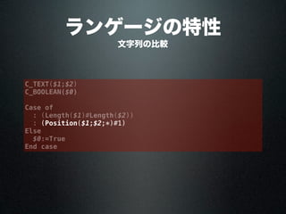 ランゲージの特性
文字列の比較
C_TEXT($1;$2)
C_BOOLEAN($0)
Case of
: (Length($1)#Length($2))
: (Position($1;$2;*)#1)
Else
$0:=True
End case
 