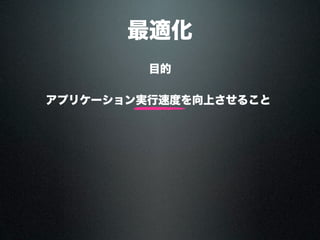 最適化
目的
アプリケーション実行速度を向上させること
 