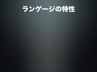 ランゲージの特性
 