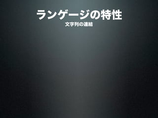 ランゲージの特性
文字列の連結
 