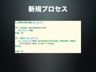 C_BOOLEAN($1;$B_doIt)
If (Count parameters>0)
$B_doIt:=$1
End if
If (Not($B_doIt))
$L_ignore:=New process(Current method name;
512*1024;"New order";True)
Else
End if
新規プロセス
 