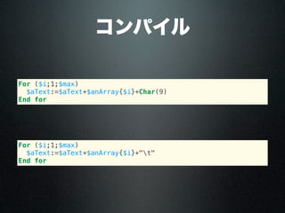 コンパイル
For ($i;1;$max)
$aText:=$aText+$anArray{$i}+Char(9)
End for
For ($i;1;$max)
$aText:=$aText+$anArray{$i}+"t"
End for
 