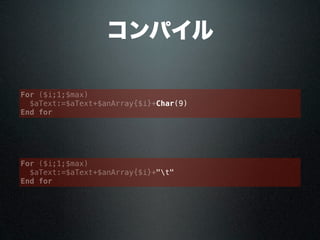 コンパイル
For ($i;1;$max)
$aText:=$aText+$anArray{$i}+Char(9)
End for
For ($i;1;$max)
$aText:=$aText+$anArray{$i}+"t"
End for
 