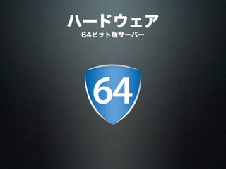 ハードウェア
64ビット版サーバー
 
