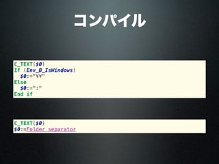 コンパイル
C_TEXT($0)
If (Env_B_IsWindows)
$0:="¥¥"
Else
$0:=":"
End if
C_TEXT($0)
$0:=Folder separator
 