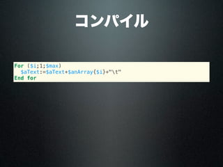 コンパイル
For ($i;1;$max)
$aText:=$aText+$anArray{$i}+"t"
End for
 