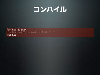 コンパイル
For ($i;1;$max)
$aText:=$aText+$anArray{$i}+"t"
End for
 