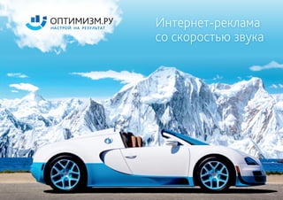 Кейсы по контекстной рекламе от optimism.ru