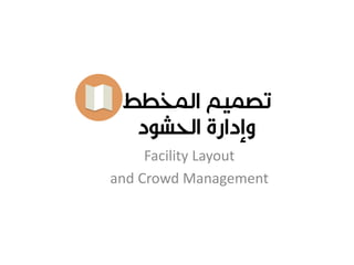 Facility Layout
and Crowd Management
 