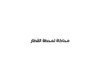 ملتقى 2016 - اليوم الثاني: تطبيقات المحاكاة والحلول المثلى - معاذ الرشيد