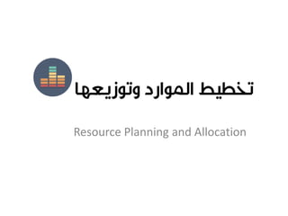 Resource Planning and Allocation
 