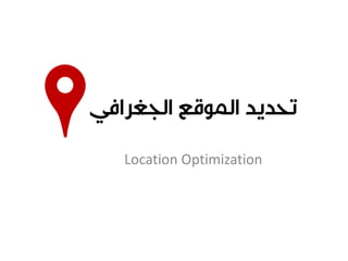Location Optimization
 