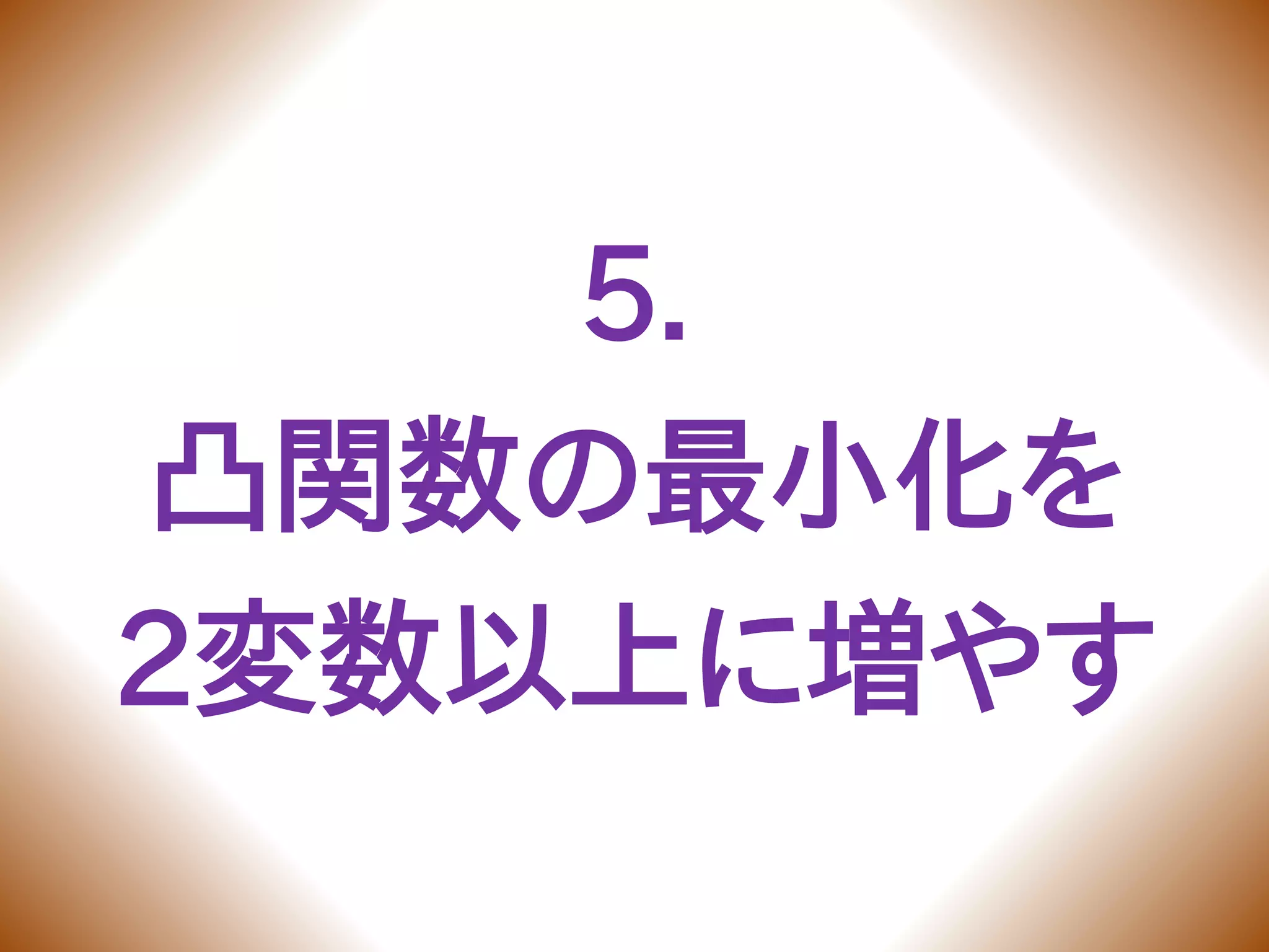 5.
凸関数の最小化を
2変数以上に増やす
 