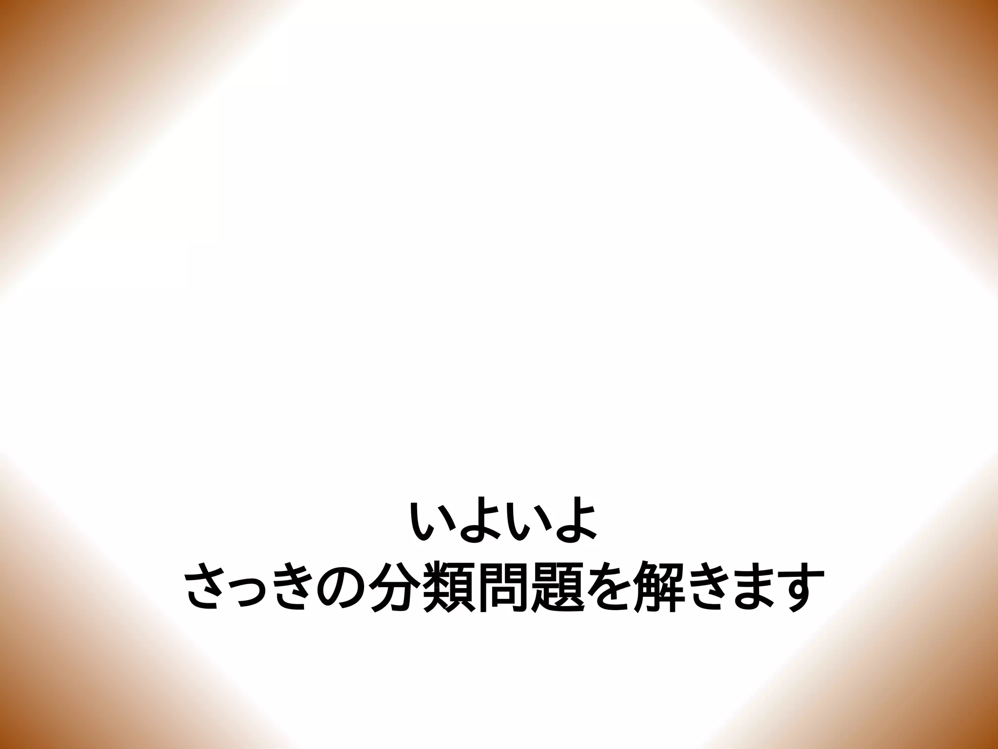 いよいよ
さっきの分類問題を解きます
 