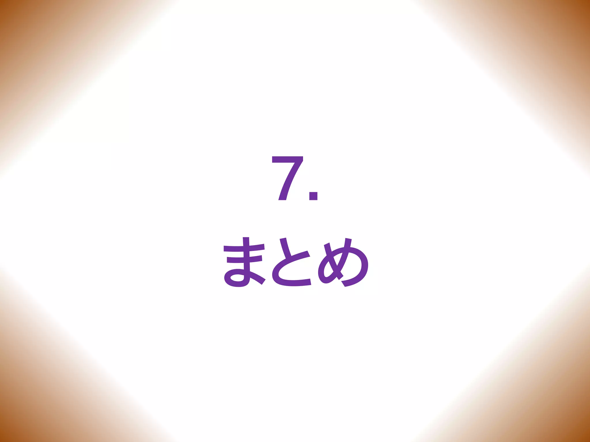 7.
まとめ
 