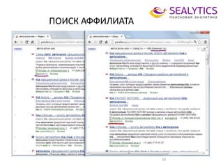 ПОИСК АФФИЛИАТА
10
 