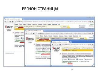 РЕГИОН СТРАНИЦЫ
14
 