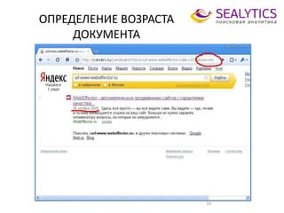 ОПРЕДЕЛЕНИЕ ВОЗРАСТА
ДОКУМЕНТА
16
 