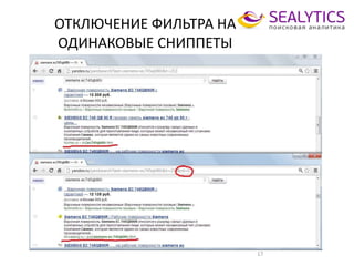 ОТКЛЮЧЕНИЕ ФИЛЬТРА НА
ОДИНАКОВЫЕ СНИППЕТЫ
17
 