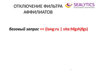 ОТКЛЮЧЕНИЕ ФИЛЬТРА
АФФИЛИАТОВ
6
базовый запрос << (lang:ru | site:hfgshjfgs)
 