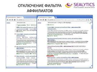 ОТКЛЮЧЕНИЕ ФИЛЬТРА
АФФИЛИАТОВ
7
 