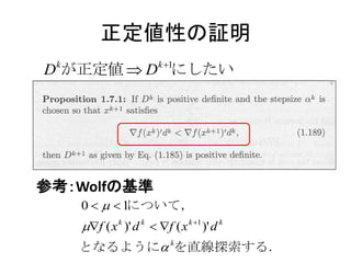正定値性の証明
                         k 1
D が正定値  D にしたい
 k




参考：Wolfの基準
     0   1について，
     f ( x k )' d k  f ( x k 1 )' d k
     となるように kを直線探索する．
 