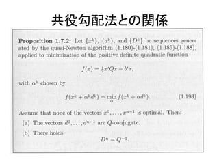 共役勾配法との関係
 