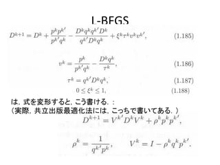 L-BFGS




は，式を変形すると，こう書ける．：
（実際，共立出版最適化法には，こっちで書いてある．）
 