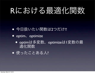 R

                    •                      2      !!
                    • optim optimize
                      • optim          optimize   1

                    •                  ?



Saturday, March 27, 2010
 