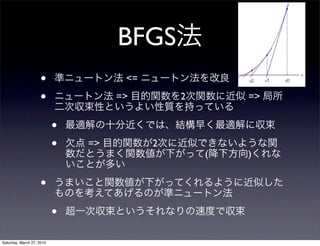 BFGS
                    •                <=

                    •               =>        2       =>


                           •
                           •   =>         2
                                                  (   )


                    •
                           •
Saturday, March 27, 2010
 
