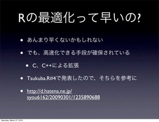 R                                       ?
                    •
                    •
                           •   C   C++

                    •      Tsukuba.R#4

                    •      http://d.hatena.ne.jp/
                           syou6162/20090301/1235890688



Saturday, March 27, 2010
 