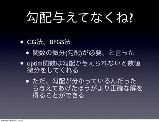 ?
                    • CG       BFGS
                     •                (   )
                    • optim
                           •


Saturday, March 27, 2010
 