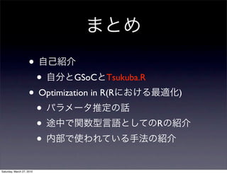 •
                           •   GSoC    Tsukuba.R
                    • Optimization in R(R              )
                     •
                     •                             R
                     •
Saturday, March 27, 2010
 