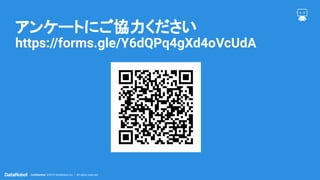 Conﬁdential. ©2019 DataRobot, Inc. – All rights reserved
アンケートにご協力ください
https://forms.gle/Y6dQPq4gXd4oVcUdA
 