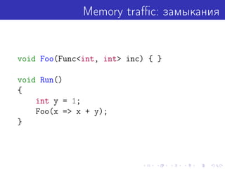 Memory traffic: çàìûêàíèÿ 
void Foo(Funcint, int inc) { } 
void Run() 
{ 
int y = 1; 
Foo(x = x + y); 
} 
 