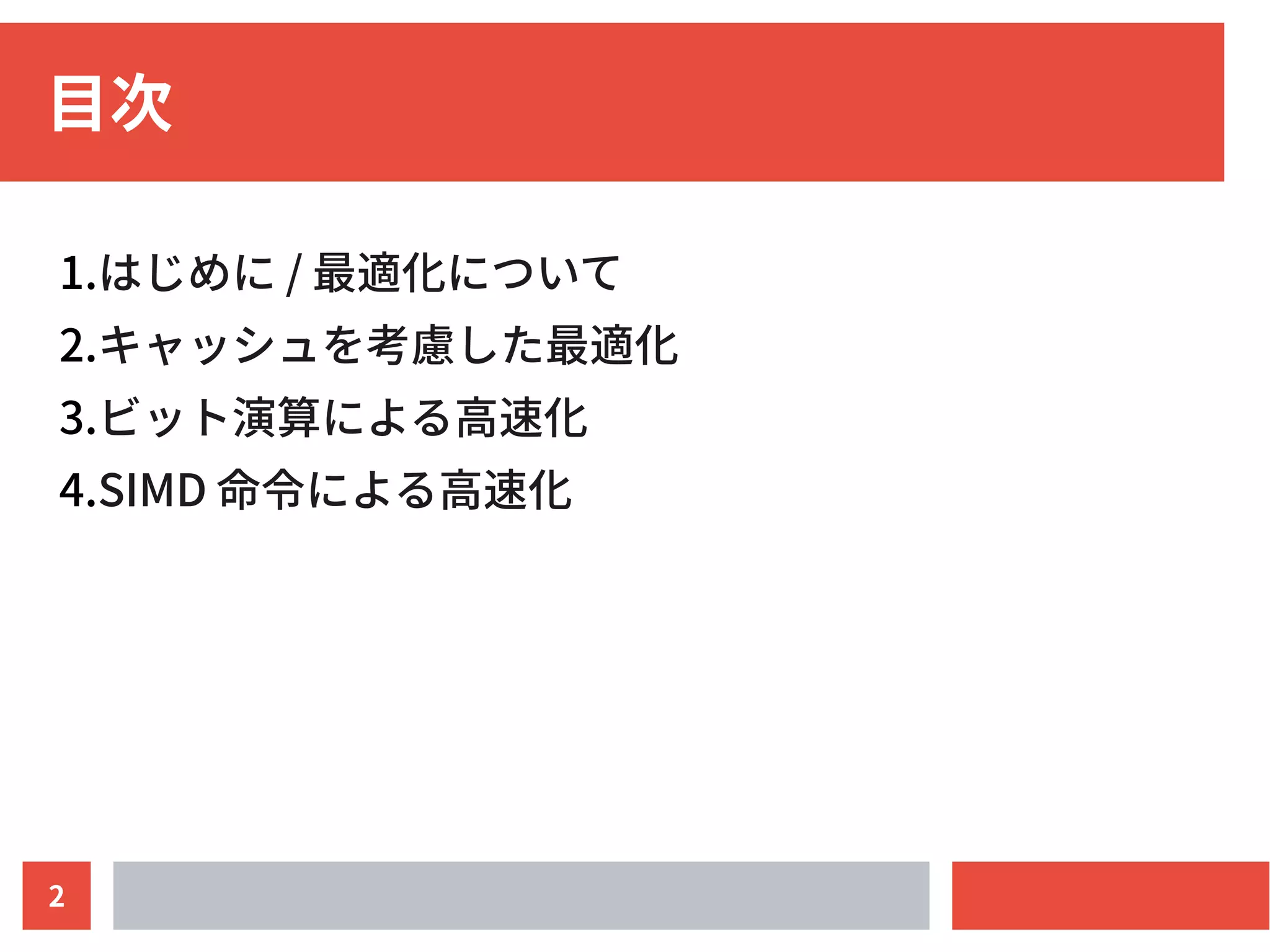プログラムを高速化する話 | PDF