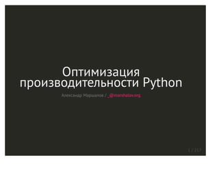 Оптимизация
производительности Python
Александр Маршалов / _@marshalov.org
1 / 216
 