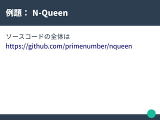 例題： N-Queen
ソースコードの全体は
https://github.com/primenumber/nqueen
 