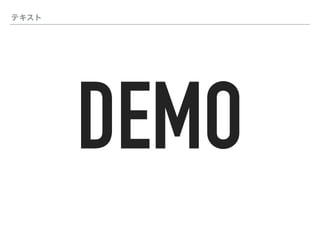 テキスト
DEMO
 