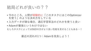 Y֤ɤ줬Σ
? ΤȤ?gUYĤˡΥˤϤOptimizer
ʹΤ褦ʛQ?򤷤Ƥ
? ??ǩ`EʈϡmѧʷΤɤ줫ʹ
? AdamȤ櫓ǤϤʤ
षˤäƤSGD?ܤ?뤳Ȥ⤢롭
1ģAdam褦
 